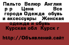 Пальто. Велюр. Англия. р-р42 › Цена ­ 7 000 - Все города Одежда, обувь и аксессуары » Женская одежда и обувь   . Курская обл.,Курск г.